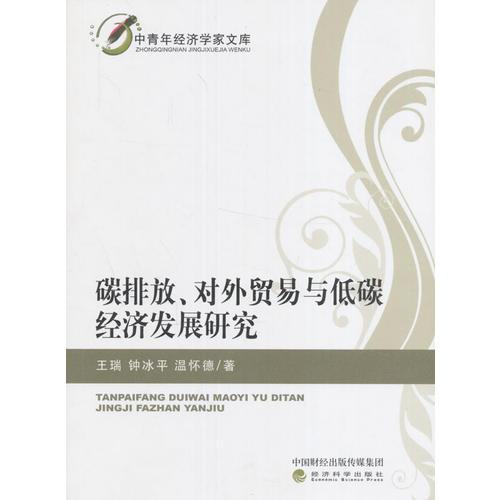 碳排放、对外贸易与低碳经济发展研究