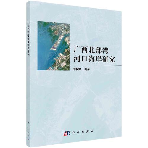廣西北部灣河口海岸研究