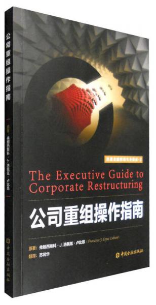 公司重組操作指南