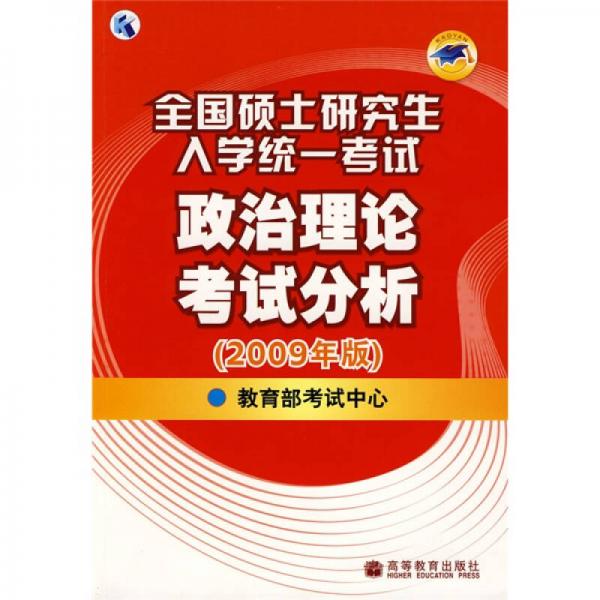 全国硕士研究生入学统一考试政治理论考试分析（2009年版）