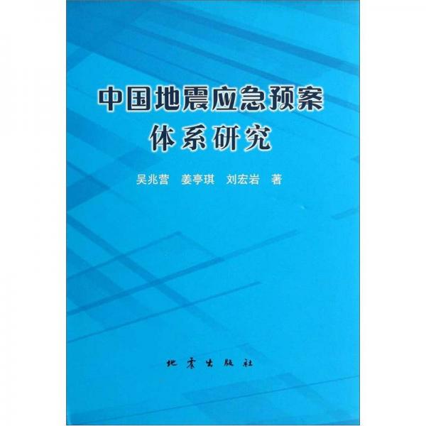 中國(guó)地震應(yīng)急預(yù)案體系研究