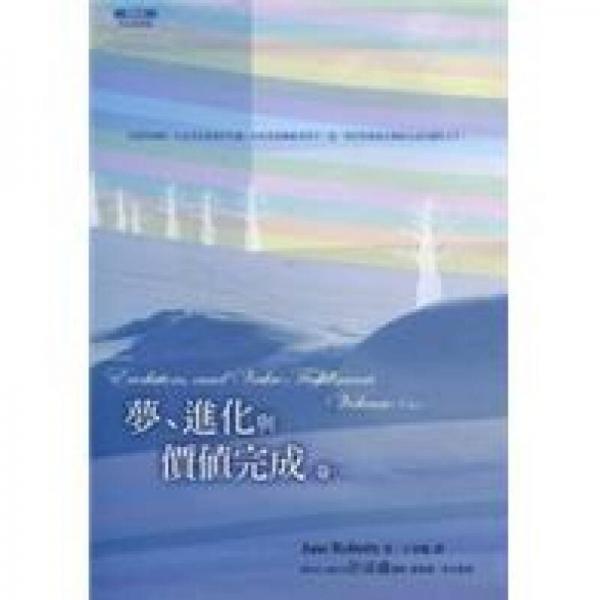 梦、进化与价值完成（卷一）
