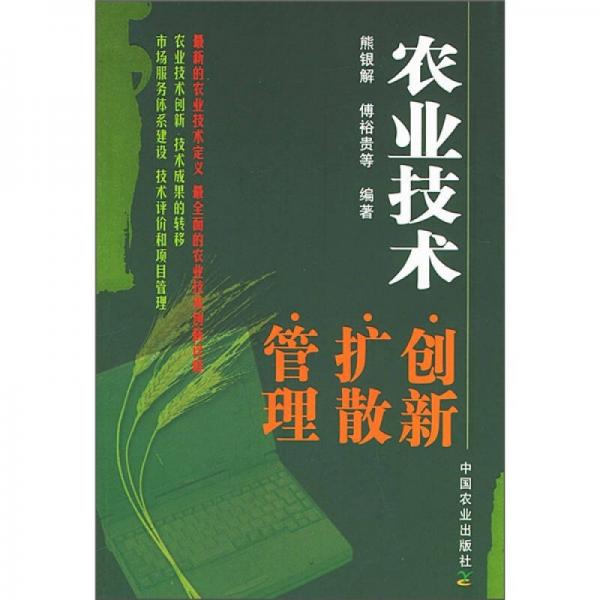 农业技术：创新、扩散、管理