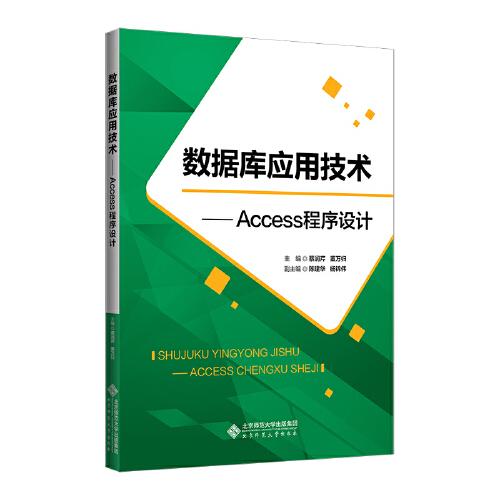 数据库应用技术——Access程序设计