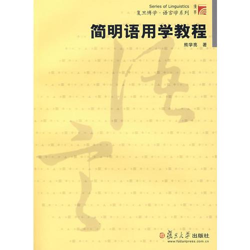 簡(jiǎn)明語(yǔ)用學(xué)教程