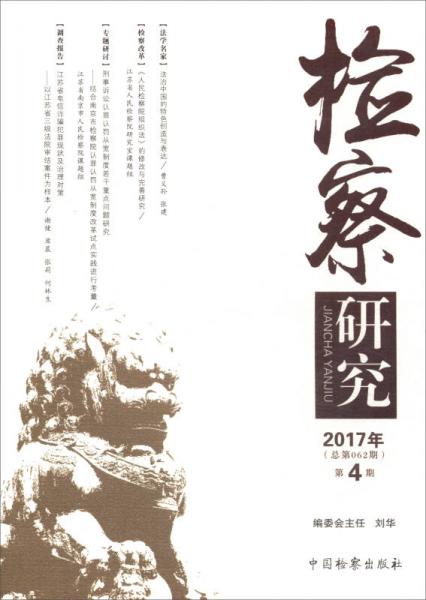 检察研究（2017年第4期 总第062期）