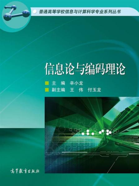 信息論與編碼理論/普通高等學(xué)校信息與計(jì)算機(jī)科學(xué)專業(yè)系列叢書