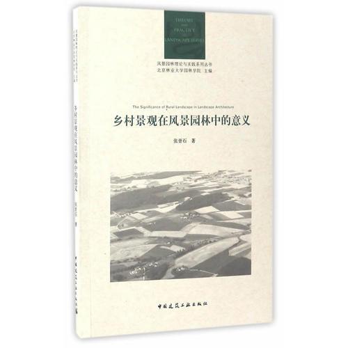 鄉(xiāng)村景觀在風(fēng)景園林中的意義