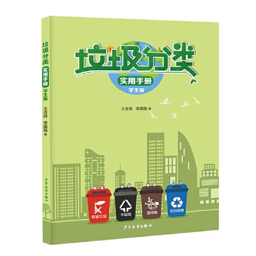 垃圾分類實(shí)用手冊(cè)（學(xué)生版）