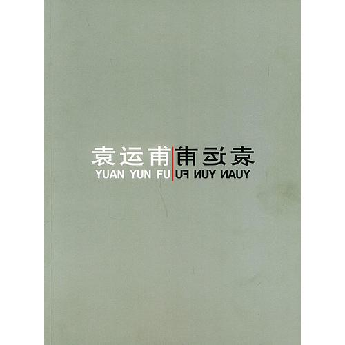 袁運甫