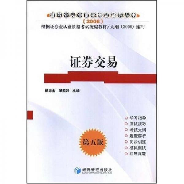 2008年证券从业人员资格考试辅导用书·根据证券从业资格考试统编教材：证券交易（第5版）