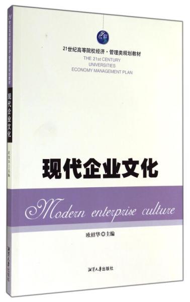 現(xiàn)代企業(yè)文化