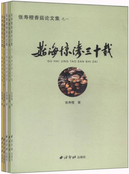 张寿橙香菇论文集（套装共5册）