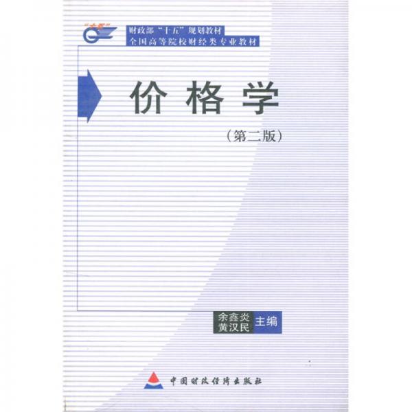 财政部“十五”规划教材·全国高等院校财政类专业教材：价格学（第2版）