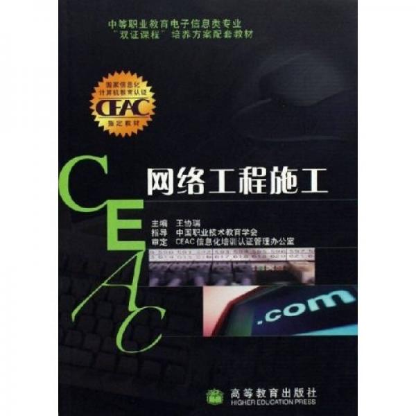 中等職業(yè)教育電子信息類專業(yè)雙證課程培養(yǎng)方案配套教材：網(wǎng)絡工程施工