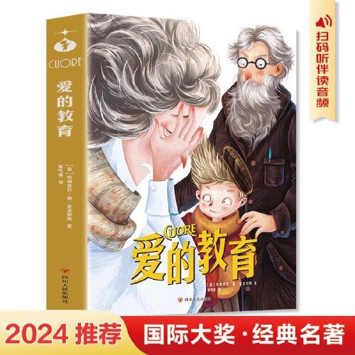 愛的教育 青少年兒童文學(xué)讀物 (中小學(xué)生課外閱讀指導(dǎo)叢書) 無障礙閱讀 彩插本 少兒6-8-9-12歲四五六年級快樂讀書吧