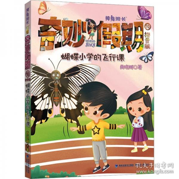 蝴蝶小學(xué)的飛行課——商曉娜拇指班長(zhǎng)·奇妙假期⑩