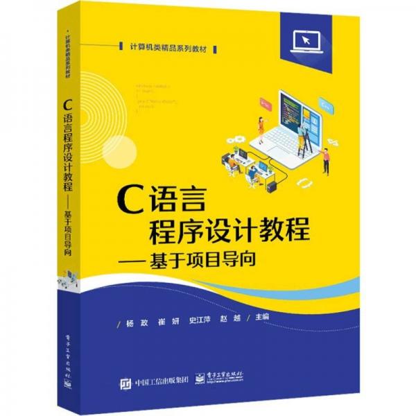 C語言程序設(shè)計教程--基于項目導向(計算機類精品系列教材)