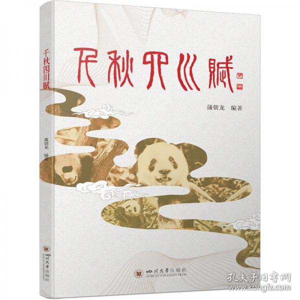 千秋四川賦