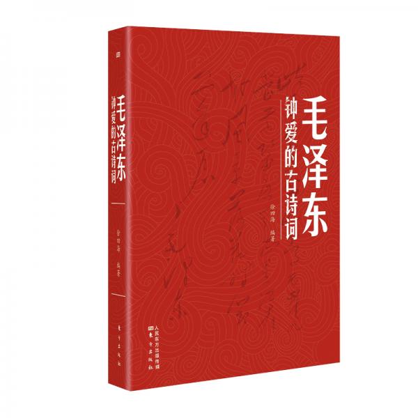 毛澤東鐘愛(ài)的古詩(shī)詞