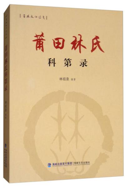 莆田林氏科第录/莆林文化丛书