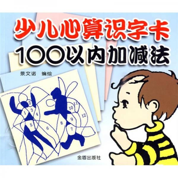 少兒心算識(shí)字卡：100以內(nèi)加減法