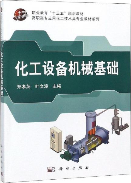 化工設(shè)備機(jī)械基礎(chǔ) 