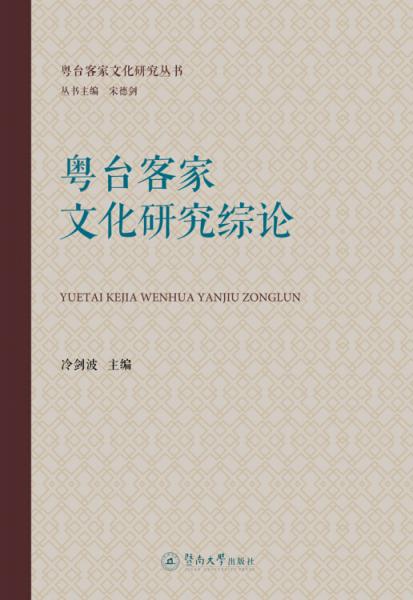 粤台客家文化研究综论（粤台客家文化研究丛书）