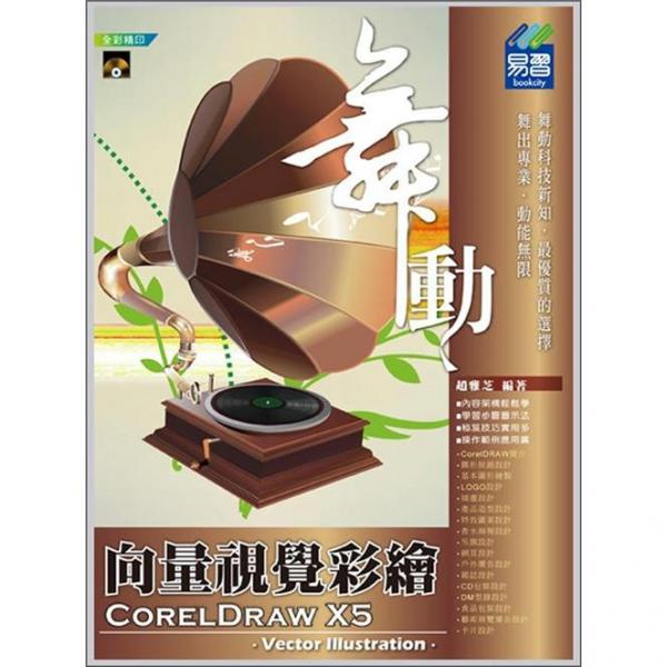 舞动CorelDrawX5向量视觉彩绘