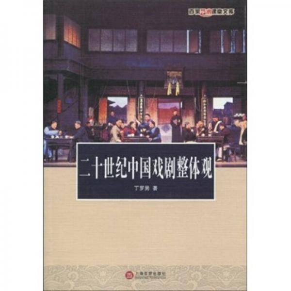 二十世纪中国戏剧整体观