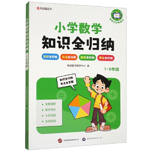 小學(xué)數(shù)學(xué)知識全歸納1-6年級 小學(xué)通用教材同步小初銜接名師視頻 贈免費(fèi)直播課