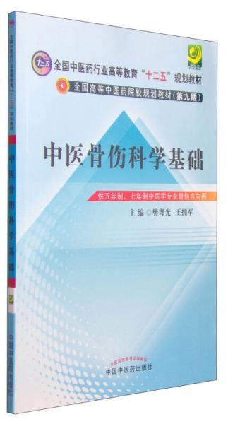 中医骨伤科学基础/全国中医药行业高等教育“十二五”规划教材全国高等中医药院校规划教材（第九版）