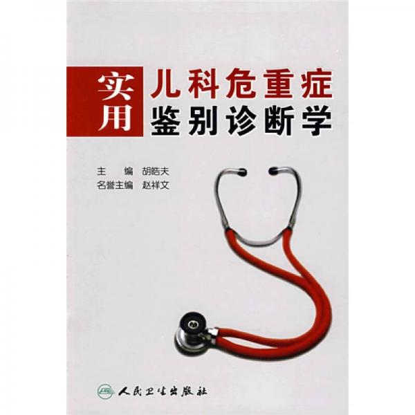實(shí)用兒科危重癥鑒別診斷學(xué)