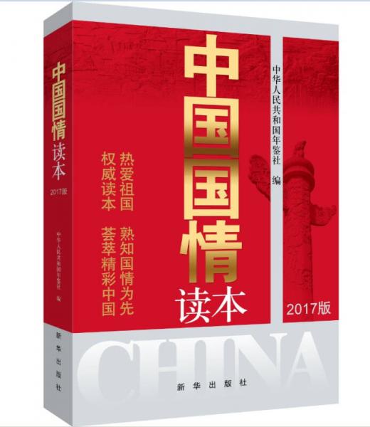 中国国情读本（2017版）