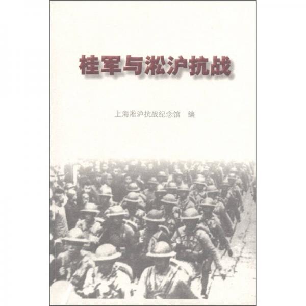 桂軍與淞滬抗戰(zhàn)