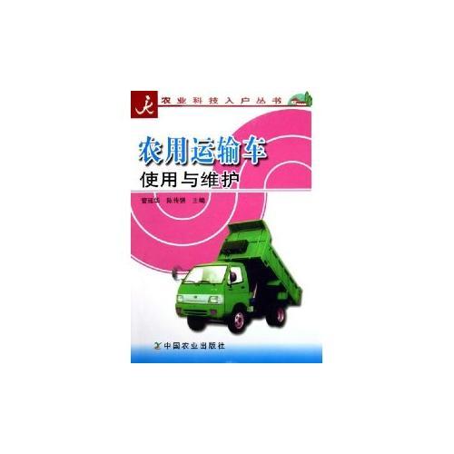 农用运输车使用与维护/农业科技入户丛书