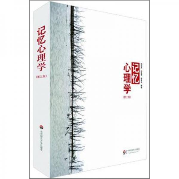 記憶心理學