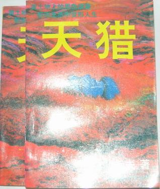 天獵(上\下)