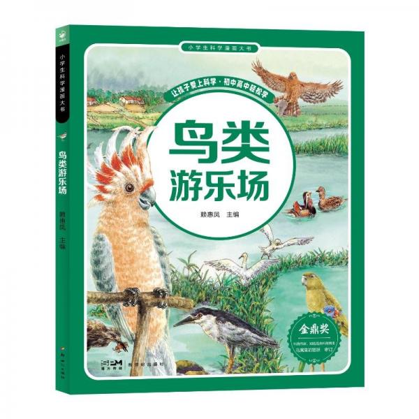 小學(xué)生科學(xué)漫畫大書 鳥類游樂場 賴惠鳳 編