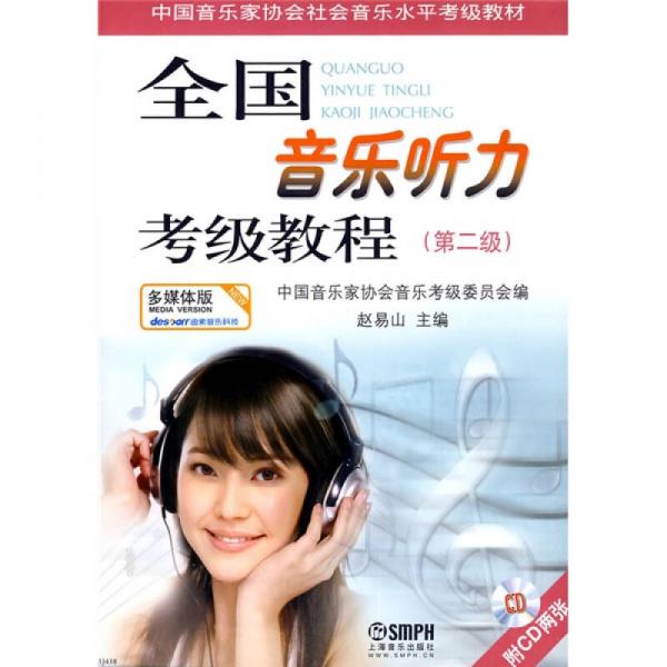 中国音乐家协会社会音乐水平考级教材：全国音乐听力考级教程（第2级）