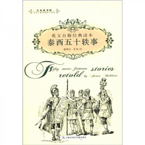 英文自修經(jīng)典讀本：泰西五十軼事（英漢雙語）