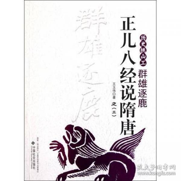 正兒八經(jīng)說(shuō)隋唐