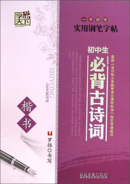 一手好字实用钢笔字帖：初中生必背古诗词（楷书）