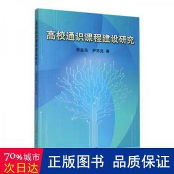 全新正版圖書 高校通識課程建設(shè)研究李苗苗吉林大學(xué)出版社9787576811353