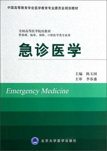 急診醫(yī)學/中國高等教育學會醫(yī)學教育專業(yè)委員會規(guī)劃教材·全國高等醫(yī)學院校教材
