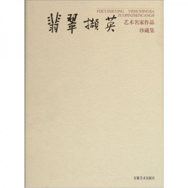 翡翠擷英：藝術名家作品珍藏集