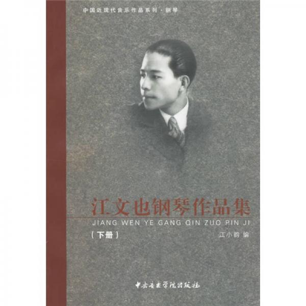 江文也鋼琴作品集（下冊(cè)）