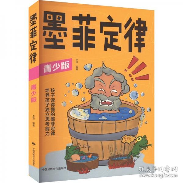 墨菲定律 青少版正版書原著小學(xué)生初中生閱讀課外書籍給孩子的青少年版少年讀愛讀的兒童認(rèn)知版