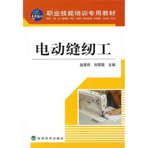 職業(yè)技能培訓(xùn)專用教材：電動(dòng)縫紉工