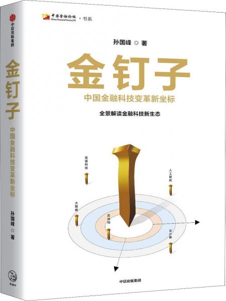 金釘子 中國金融科技變革新坐標(biāo) 